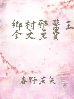 乡村邪医王小川全文免费