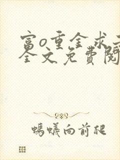 富o重金求子后全文免费阅读
