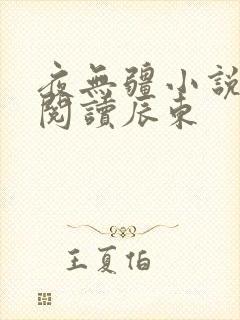 夜无疆小说在线阅读辰东