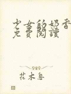 少女的奶香小说免费阅读