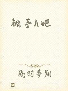 触手h吧