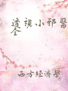 透视小邪医阅读全