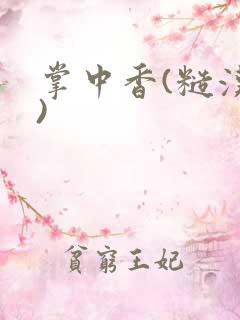 掌中香(糙汉h)