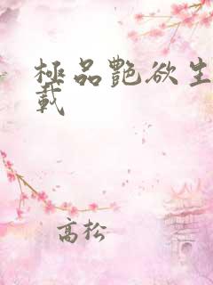 极品艳欲生活下载