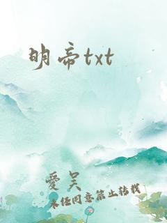 明帝txt