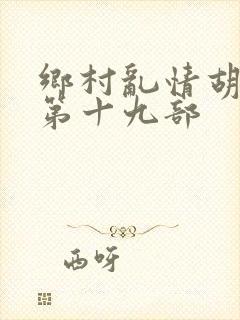 乡村乱情胡秀英第十九部