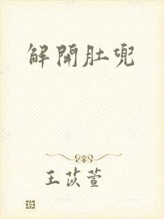 解开肚兜