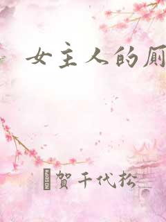 女主人的厕奴