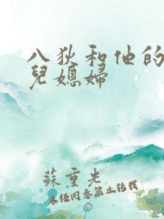 八狄和他的三个儿媳妇