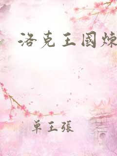 洛克王国炼金