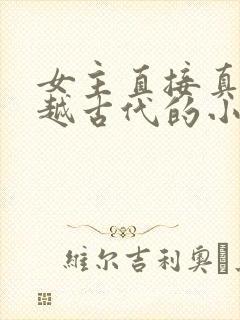 女主直接真身穿越古代的小说