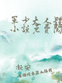 军少大人体力好小说免费阅读