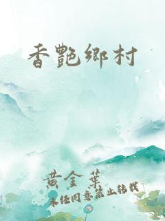 香艳乡村