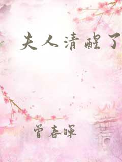 夫人清醒了