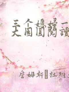 三个媳妇一锅烩大团圆阅读