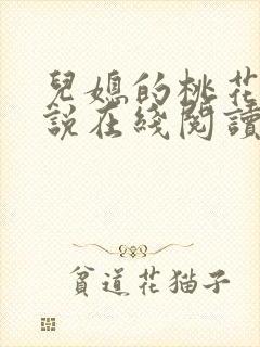 儿媳的桃花源小说在线阅读免费