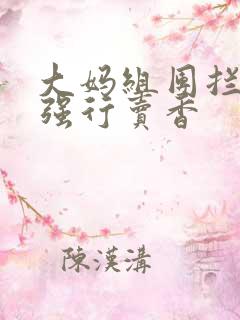 大妈组团拦游客强行卖香