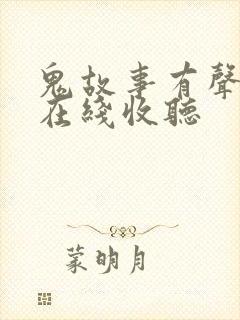 鬼故事有声故事在线收听
