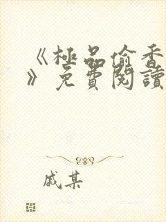 《极品偷香村医》免费阅读