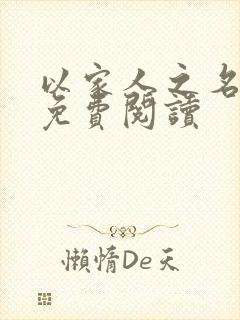 以家人之名小说免费阅读