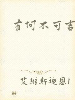 有何不可吉他谱