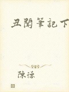 丑闻笔记下载