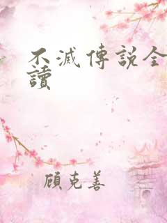 不灭传说全文阅读