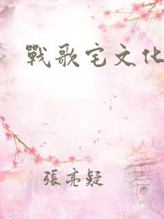 战歌宅文化