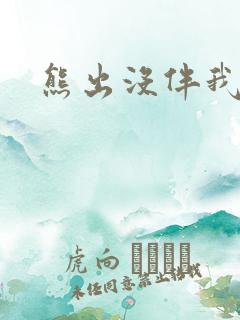 熊出没伴我雄心