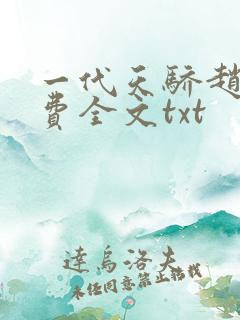 一代天骄赵恒免费全文txt