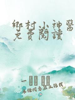 乡村小神医全文免费阅读