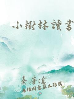 小树林读书网