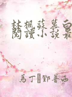 林枫苏慕白免费阅读小说最新章节列表