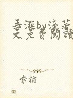 垂涎by浅著全文免费阅读
