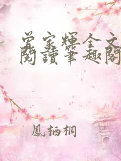 曾家辉全文免费阅读笔趣阁