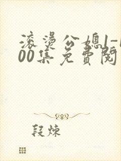 滚烫公媳1-100集免费阅读