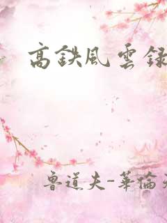 高铁风云录