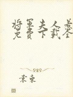 将军夫人惹不得免费下载全本