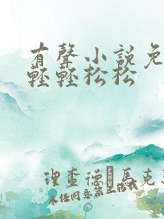 有声小说免费听轻轻松松