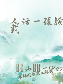 人活一张脸 下载