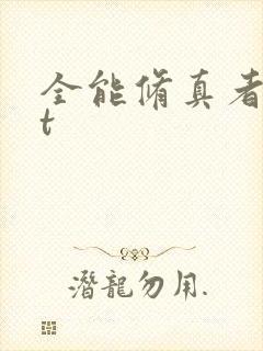 全能修真者txt