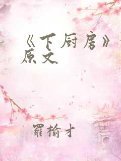 《下厨房》金银原文