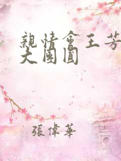 亲情会王芳高敏大团圆