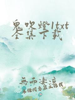 鬼吹灯1txt全集下载