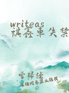 writeas祺鑫车失禁
