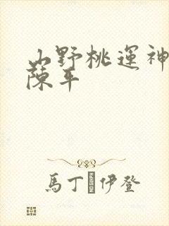 山野桃运神医 陈平