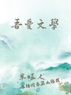 吾爱文学