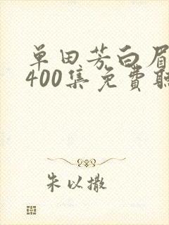 单田芳白眉大侠400集免费听书