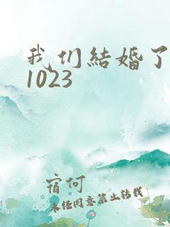 我们结婚了101023