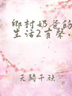 乡村奶爸的悠闲生活2有声小说在线收听